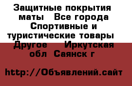 Защитные покрытия, маты - Все города Спортивные и туристические товары » Другое   . Иркутская обл.,Саянск г.